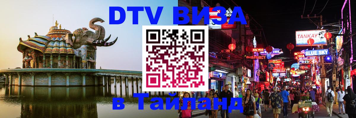 DTV Visa Thailand — прайс и условия, виза без дополнительных документов - Октябрьский  19.11.2025 
