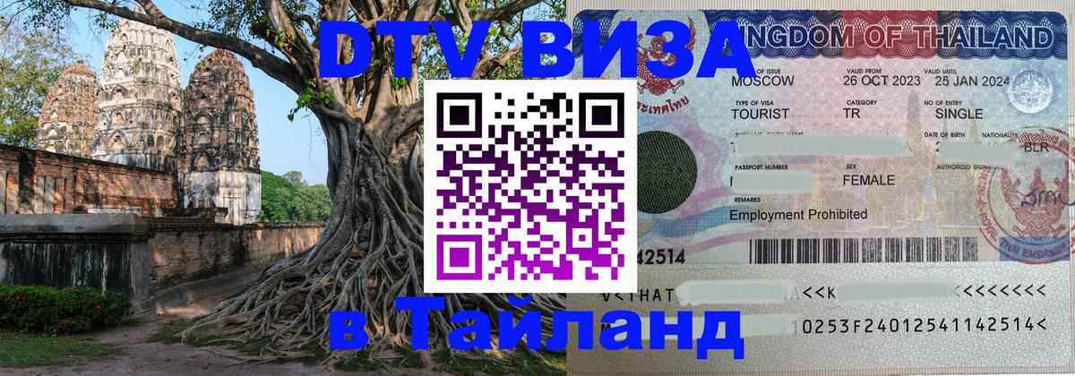 ДТВ виза в Таиланд 