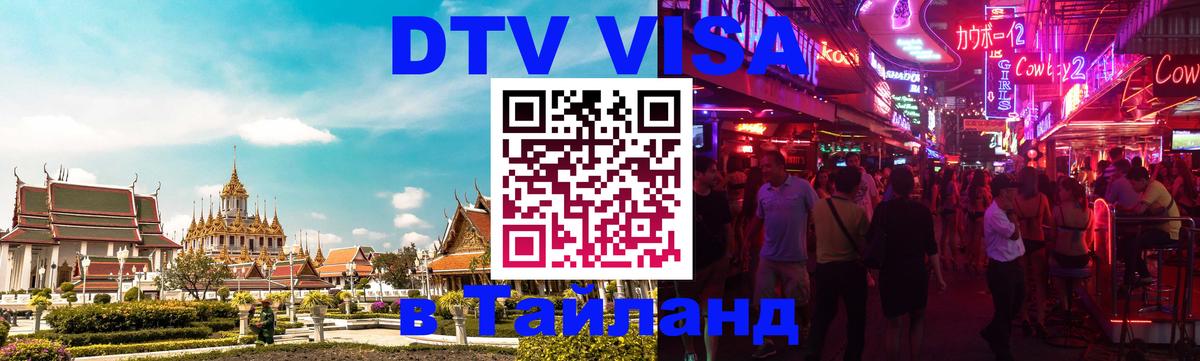 Оформить DTV визу в Тайланд Октябрьский 